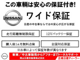 ◆納車後も安心の日産ワイド保証付きです!