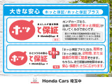 1年間・走行距離無制限の「ホッと保証」を無料でお付けします!さらに、ご希望に応じて保証を延長する事も可能です!!詳しくはスタッフまでお問い合わせください!