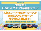日産神奈川Carスクエア特選車フェア開催中!ご来店心よりお待ちしております