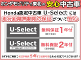 正規ディーラーの当社の物件は品質に自信があるので走行距離無制限の無料保証が付いています。外出先でトラブルがあっても東北6県のネットワークで当社をはじめ全国のHonda Carsで対応するので安心です。