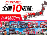 CARNELは全国に10店舗以上展開しています。他の店舗からご条件に合うお車をお取り寄せすることもできますのでぜひご相談ください!