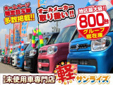 「軽自動車サンライズ♪」のテレビCMでおなじみの軽 届出済 未使用車専門店 です!毎週お得なフェアを開催しております!