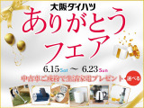 6月15日(土)〜23日(日)大阪ダイハツありがとうフェアを開催いたします。日頃のご愛顧に感謝を込めて「ご成約記念品」を用意して皆様のご来店をお待ちしております。