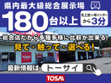 県内最大級の展示場に常時180台以上展示☆ 皆様のお越しをお待ちしております!!