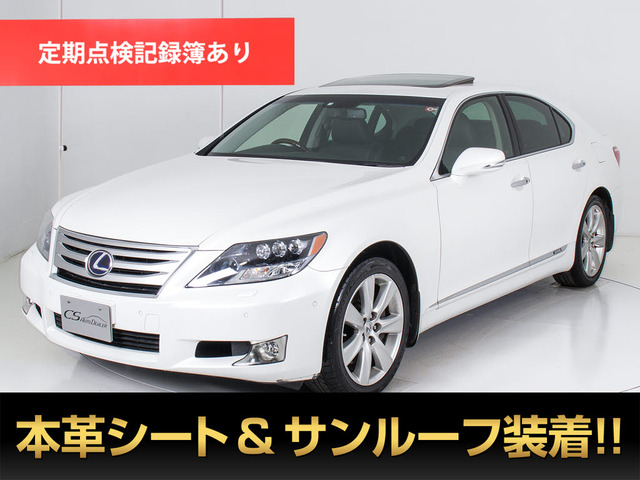 中古車 レクサス LS 600h バージョンS Iパッケージ 4WD の中古車詳細 (87,006km, パールホワイト, 千葉県, 93万円) |  中古車情報・中古車検索なら【車選びドットコム（車選び.com）】