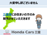 ご覧のお車は、三重県内にご在住のお客様へのみの販売とさせていただきます。何卒ご了承ください。