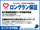 【安心のトヨタロングラン保証付き!】無料で1年間、走行距離は無制限♪さらに有料で、3年間まで延長可能!約60項目、5000部品が保証対象です(^-^)/全国5000箇所のトヨタがお客様をサポートします