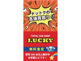 クルマを売るのも買うのもやっぱりLUCKY!