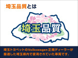 埼玉品質とは埼玉トヨペットのVolkswagen正規ディーラーが厳選した埼玉県内で使用されていた車両です。