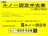 この車両はルノー認定中古車として販売致しますのでルノー四日市までお問い合わせください