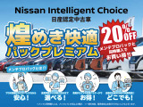 煌き快適パック:【滋賀日産のご成約特典!!】メンテプロパックご購入で、フロアマット交換やコーティング等がお買い得に!今だけの特典です!詳しくはスタッフまで!