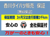 納車時から3ヶ月・3,000kmの保証付きになります。全国どこでもお近くのダイハツディーラーで保証を受けることができるので、旅先でのトラブルも安心です♪