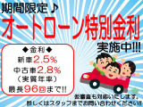 オートローン大歓迎です。期間限定特別金利で実質年率は新車2.5%(最長120回) 中古車2.8%(最長96回)頭金無しでもご利用できます。お支払い途中で回数の変更ができる自由返済型です。 お気軽にご利用ください。