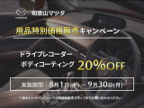 和歌山マツダ限定のキャンペーンです。中古車をご成約のお客様限定です。