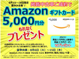 ※夏期休業中にネットでお問合せを頂き、8/18までにご成約のお客様には夏休み企画として『Amazonギフト5,000円分』をもれなくプレゼントいたします。まずはネットでお問い合わせですぞ!!