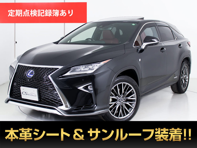 中古車 レクサス RX 450h Fスポーツ の中古車詳細 (76,633km, ブラック, 千葉県, 435万円) |  中古車情報・中古車検索なら【車選びドットコム（車選び.com）】