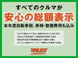 TRUST新潟は、全車が安心の支払総額表示!もちろんしっかりと整備・御納車準備を行わせて頂きます!整備費用や納車準備費用などを追加で頂く事は御座いません!