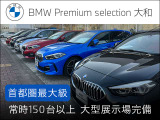 掲載しきれないお車も多数ございます!良質なBMW認定中古車を多数展示しておりますので、お客様のニーズに合った一台を御提案させて頂きます。お気に入りの1台が見つかればご試乗頂くことも可能です。