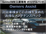 【オーナーズアシスト】12ヶ月点検1回、車検基本料金1回、3年間エンジンオイル補充がセットになったメンテナンスパックです!※オプション※GunmaBMWへの入庫専用となります