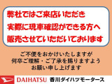 直営店舗にご来店いただき、実際に現車確認ができる方へ販売させていただいております。ご不便をおかけいたしますが、何卒ご理解・ご了承賜りますようお願い申し上げます。