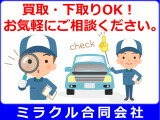 当店のお車ご購入時の下取りも、買取りもお任せください。まずはお気軽にご相談ください。