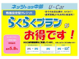 分割のお支払いも大歓迎。 お客様のニーズに合わせてご購入しやすくなる「らくらくプラン(残価型クレジット)」もございます。 ご希望の車があっても予算オーバーと諦める前に、ご相談ください。