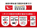 ダイハツ認定中古車が選ばれる理由!「保証付」、「点検・整備付」、「カルテ付」+「支払総額表示」!