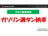 【平日納車限定!!!】平日のご来店でガソリン満タン納車いたします!