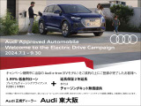 EVモデル限定!Audiファイナンスをご利用いただいたお客様にサポート!この機会を是非ご活用ください!