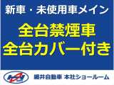 細井自動車本社では新車・未使用車をメインで取り扱っているため、もちろん全台禁煙!臭いもなく、シートにはクリーニング時のカバーがそのままついております!