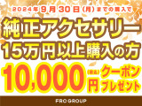 9/30までにご購入のお客様限定で、純正アクセサリーを15<span class=