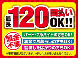 もちろん「修復歴なし」のおクルマのみ取り扱っております。ローンも最長120回までご用意しております。即日審査最短30分!審査が不安な方もご相談ください!