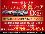 決算クーポン! ホンダ純正用品またはボディコーティング合計30,000円以上装着で購入サポート20,000円プレゼント