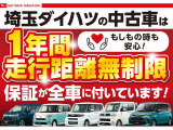 埼玉ダイハツの中古車は 全車1年保証・走行距離無制限です♪