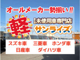 「軽サンライズ」で検索していただければお店の在庫車一覧HPもご確認いただけます。軽サンライズ 青森 弘前 十和田 八戸 届出済未使用車専門店!