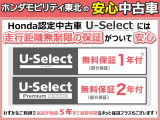 正規ディーラーの当社の物件は品質に自信があるので走行距離無制限の無料保証が付いています。外出先でトラブルがあっても東北6県のネットワークで当社をはじめ全国のHonda Carsで対応するので安心です。