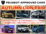 人気のデモカーや厳選した認定中古車を取り揃え【AUTUMN LION FAIR】を開催中です!ご成約のお客様には素敵な特典もご用意致しました。詳しくはスタッフまでお問い合わせください。