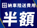 今なら陸送費半額!この機会をお見逃しなく!