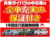 【全車両まごころ保証付き】全てのおクルマに1年間の走行距離無制限の無料保証付き!全国のダイハツディーラーで対応可能です!ご希望で2年・3年の延長保証も可能です(有償)