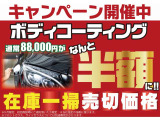 大人気商品♪ボディガラスコーティングを初回商談に限り半額キャンペーン実施!!更に県外のお客様は県外登録費用無料!!!県内のお客様は2年間のオイル交換付メンテナンスパックプレゼント!!