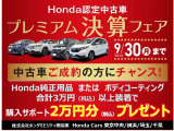 プレミアム決算フェア実施中! 9月30日(月)までにご成約のお客様Honda純正用品またはボディーコーティング3<span class=