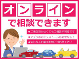 事前にオンライン上で現車の確認ができます。難しい操作は必要ありませんのでお気軽にご相談ください♪