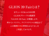 9/7(土)から9/16(月)の10日感 GLIONグループの感謝祭「GLION 39 Fair」を開催します。車からレストラン、ライフスタイルの商品まで この期間だけの特別なおもてなしをご用意しております。