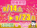 Special Weeks!! 開催決定!今年もイベントはロングでお届け!開催期間は9月14日(土)~9月23日(月)の10日間!期間限定でお得な目玉車をご用意しております!この10日間を見逃すな!