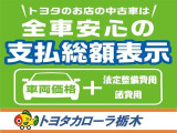 全車分かりやすく安心の支払総額表示!【車両本体+諸費用】 1年間のロングラン保証・点検整備費用も総額に含まれております。