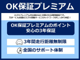 安心の新車保証を継承する事に加え、3年間走行距離無制限のスズキ国内ディーラーネットワークでお使い頂ける全国保証「OK保証プレミアム」をお付けいたします!別途で保証料や保証継承料を頂く事はございません。