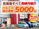 ■□■□■ 総在庫台数5,000台!! 欲しい車が、きっと見つかります!! 在庫に無いお車もお探ししますのでご相談下さいませ。 ■□■□■