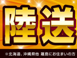 当店でご成約を頂きましたお客様には、陸送料金を無料にてご提供をさせて頂きます。遠方のお客様もぜひお早めにご検討ください!※北海道、沖縄県他離島にお住いのお客様は別途ご相談ください。