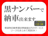 ★☆★軽貨物業向けの自社リース行っております!!黒ナンバー登録お任せください!緊急時黒ナンバー代車ご用意致します!ローンが不安な方、短期間だけ必要な方、お気軽にご相談ください☆★☆