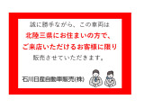 誠に勝手ながら、この車両は北陸三県にお住まいの方で、ご来店いただけるお客様に限り販売させていただきます。